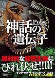 書評 神話の遺伝子 by すけきよ