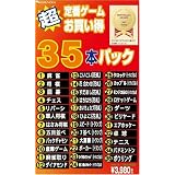 超定番お買得ゲーム35本パック Vista対応