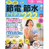 ガツンと減らす節電・節水アイデア200 2011年 07月号 [雑誌]