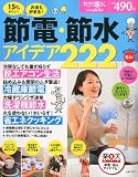 ガツンと減らす節電・節水アイデア200 2011年 07月号 [雑誌]