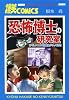 恐怖博士の研究室　あやしい1コマ漫画屋がやってきた！　(Akita Essay Collection)
