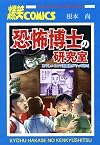 恐怖博士の研究室　あやしい1コマ漫画屋がやってきた！　(Akita Essay Collection)