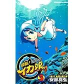 侵略!イカ娘 5 (少年チャンピオン・コミックス)