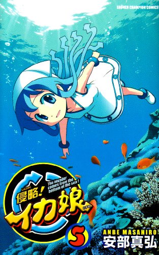 侵略!イカ娘 5 (少年チャンピオン・コミックス)