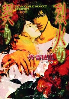 烈火の契り (キャラ文庫 し 2-11)