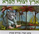 Where the Wild things Are (Hebrew) (Hebrew Edition)