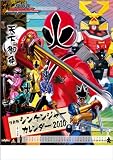 侍戦隊シンケンジャー 2010年 カレンダー