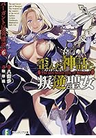 歪んだ神話と叛逆聖女