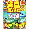 るるぶ徳島鳴門祖谷渓<br>840円<br>ISBN:9784533083143　