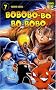 Bobobo-bo Bo-bobo, Tome 7 :