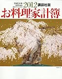 講談社版　2012お料理家計簿 (講談社　Mook)