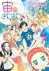 宙のまにまに(7) (アフタヌーンKC)