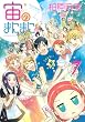 宙のまにまに(7) (アフタヌーンKC)