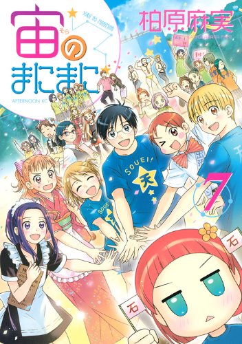 宙のまにまに 7 (アフタヌーンKC)