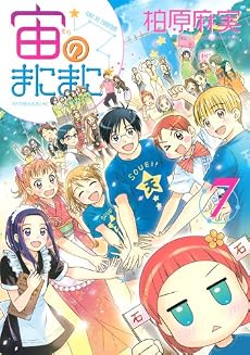 宙のまにまに(7) (アフタヌーンKC)