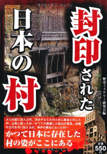 封印された日本の村