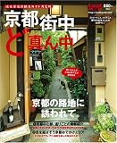 京都街中ど真ん中―地元発行新観光ガイド決定版 (Leaf MOOK) (Leaf MOOK)