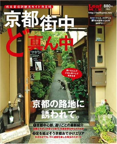 京都街中ど真ん中―地元発行新観光ガイド決定版 (Leaf MOOK)