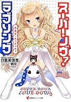 スーパー・ノヴァ・ラブソング 日本子・チャチャチャ