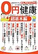 0円健康　超基本編: 8人のスパードクターが教える！