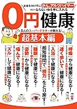 0円健康　超基本編: 8人のスパードクターが教える！