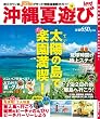 沖縄夏遊び 太陽(てぃーだ)の島で楽園満喫!(Leaf MOOK)