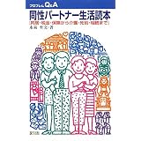 同性パートナー生活読本―同居・税金・保険から介護・死別・相続まで (プロブレムQ&A)