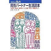 同性パートナー生活読本―同居・税金・保険から介護・死別・相続まで (プロブレムQ&A)