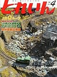 とれいん 2014年 04月号 [雑誌]