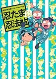 忍たま乱太郎アニメーションブック 忍たま忍法帖 とくもり!