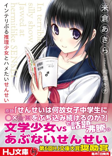 インテリぶる推理少女とハメたいせんせい In terrible silly show, Jawed at hermitlike SENSEI (HJ文庫)
