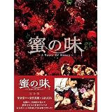 蜜の味〜A Taste Of Honey〜 完全版　BD-BOX [Blu-ray]
