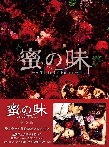 蜜の味〜A Taste Of Honey〜 完全版　BD-BOX [Blu-ray]