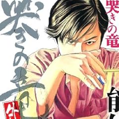 哭きの竜・外伝 (6) (近代麻雀コミックス)