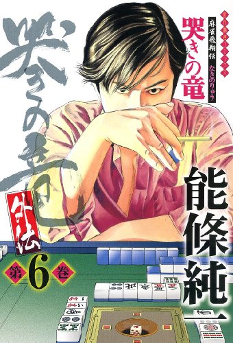 哭きの竜・外伝 6