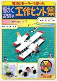 電池とモーターを使った動くおもちゃ工作ヒント集 (手づくりシリーズ) 乾電池