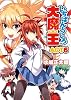 いちばんうしろの大魔王ACT6 (HJ文庫)