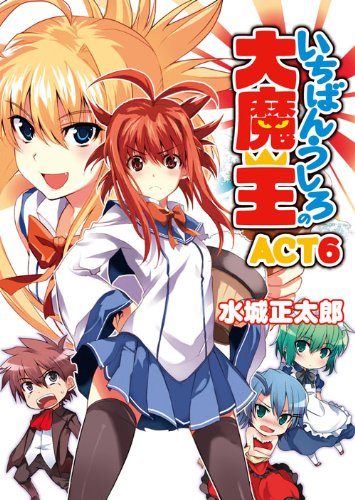 いちばんうしろの大魔王ACT6 (HJ文庫)