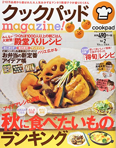 クックパッドmagazine! Vol.2 (TJMOOK)