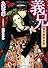 義兄　明治艶曼荼羅 (ティアラ文庫)