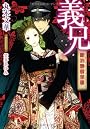 義兄　明治艶曼荼羅 (ティアラ文庫)