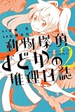 動物探偵まどかの推理日誌(2) (ライバルKC)