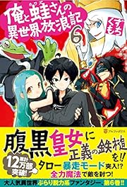 俺と蛙さんの異世界放浪記 6