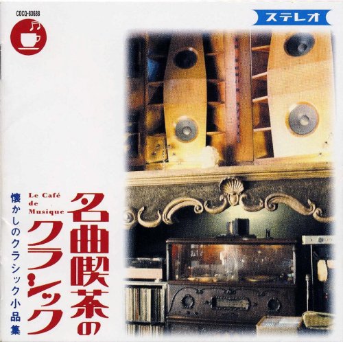名曲喫茶のクラシック~懐かしのクラシック小品集 [12 inch Analog]