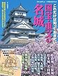 これだけは知っておきたい国宝・重文の名城 (小学館GREEN Mook)