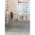 チーズと塩と豆と<br>角田 光代著 井上 荒野著 森 絵都著 江國 香織著 <br>ホーム社<br>1365円<br>ISBN:9784834251685