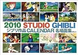 スタジオジブリ作品集 2010年 カレンダー