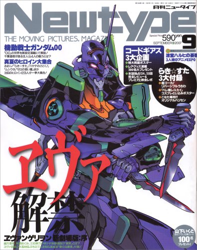 Newtype (ニュータイプ) 2007年 09月号 [雑誌]