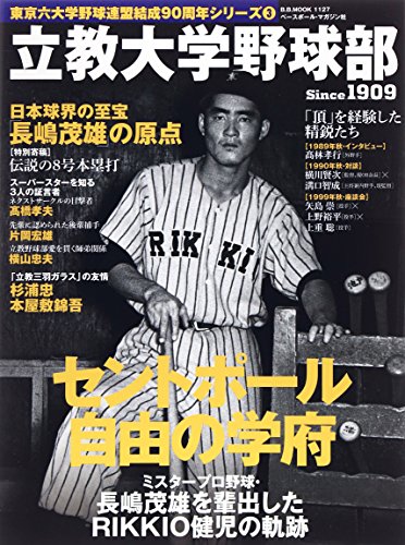 Amazon.co.jp： 立教大学野球部―セントポール・自由の学府 (B・B MOOK 1127 東京六大学野球連盟結成90周年シリーズ 3): 本