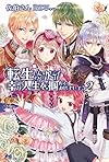 転生したので次こそは幸せな人生を掴んでみせましょう 2 (PASH!ブックス)